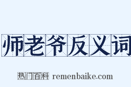 师老爷反义词是什么意思的图片